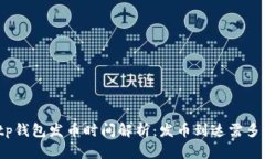 Bitp钱包发币时间解析：发