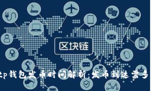 Bitp钱包发币时间解析：发币到达需多久？