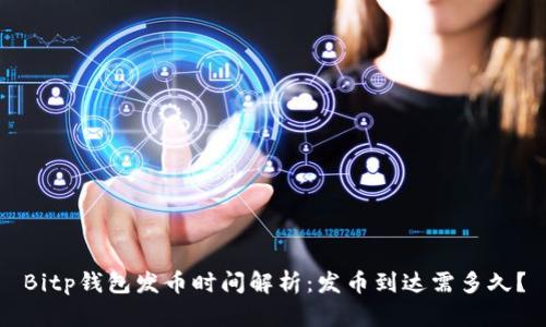 Bitp钱包发币时间解析：发币到达需多久？