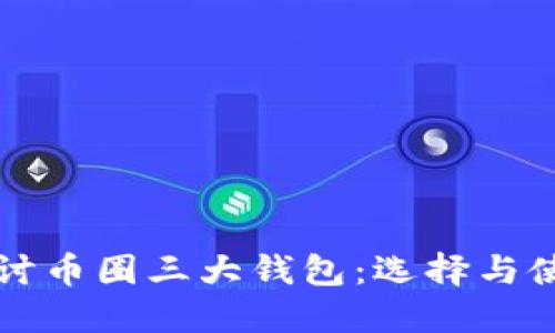 深入探讨币圈三大钱包：选择与使用指南