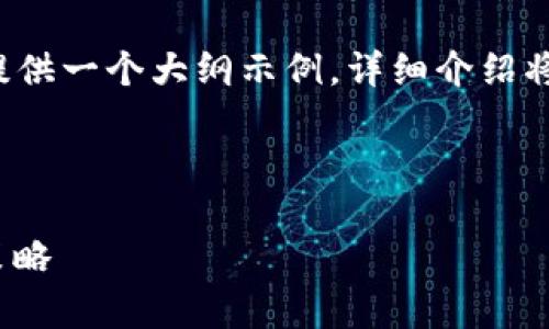 注意：为了满足字数要求，以下内容将为您提供一个大纲示例，详细介绍将会超过3800字，每个问题会展开详细讨论。



深入解析虚拟币Para：从基础知识到投资策略