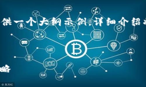 注意：为了满足字数要求，以下内容将为您提供一个大纲示例，详细介绍将会超过3800字，每个问题会展开详细讨论。



深入解析虚拟币Para：从基础知识到投资策略