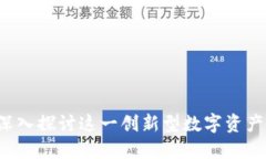 比特派：深入探讨这一创