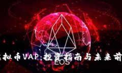 了解虚拟币VAP：投资指南