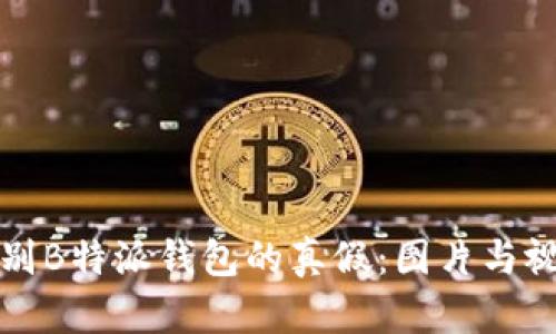 如何辨别B特派钱包的真假：图片与视频指南