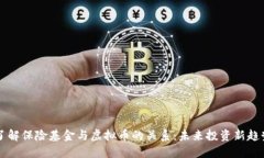 了解保险基金与虚拟币的
