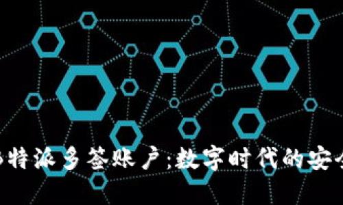深入了解B特派多签账户：数字时代的安全解决方案