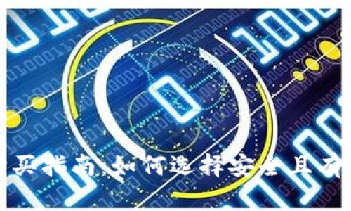 2023年最新虚拟币购买指南：如何选择安全且有潜力的加密货币投资？
