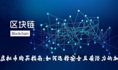 2023年最新虚拟币购买指南