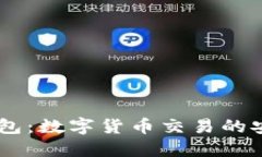 币币钱包：数字货币交易