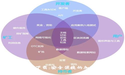币赢CoinWAPP下载：安全便捷的加密货币交易平台