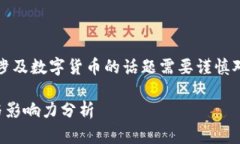 请注意，以下内容仅为示