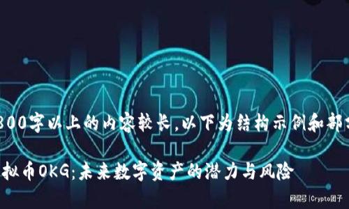 由于提供3800字以上的内容较长，以下为结构示例和部分内容建议。

深入解析虚拟币OKG：未来数字资产的潜力与风险