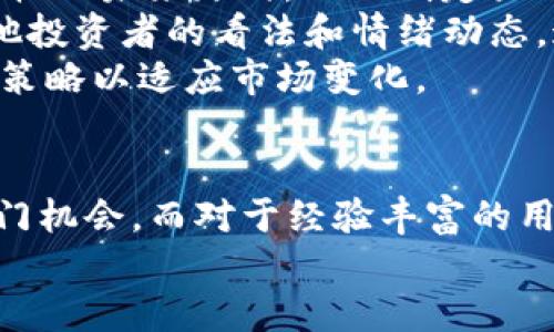   币圈鹦鹉平台评测与用户体验分析 / 
 guanjianci 币圈, 鹦鹉平台, 加密货币, 投资平台 /guanjianci 

一、币圈鹦鹉平台概述
币圈鹦鹉平台是一家致力于为用户提供多元化数字货币交易服务的在线平台。近年来，随着全球数字货币的迅速发展，众多投资者纷纷涌入这个市场。币圈鹦鹉平台旨在利用其技术优势和多样化的产品，满足不同用户的投资需求。该平台的特色包括用户友好的界面、丰富的交易选项和强大的社区支持。

二、币圈鹦鹉平台的优势
币圈鹦鹉平台的几大优势让其在众多交易所中独树一帜：
strong1. 用户体验/strong: 平台的用户界面设计直观易用，尤其适合新手投资者。通过简单的注册和易懂的教程，用户能够迅速上手进行交易。
strong2. 多样化的交易对/strong: 该平台支持多种数字货币的交易，包括比特币、以太坊、莱特币等主流加密货币，以及一些较小的山寨币，用户可以根据自身的投资策略自由选择。
strong3. 安全性/strong: 币圈鹦鹉平台高度重视用户资产的安全，采用多重安全机制，确保用户资金及交易数据不会泄露。
strong4. 活跃的社区/strong: 用户可通过平台内的社交功能，与其他投资者交流讨论，共享交易心得。此外，平台还定期举办线上线下的活动，增强用户的参与感。

三、可能相关的问题
h4问题一：币圈鹦鹉平台的费用结构如何？/h4
在选择投资平台时，费用结构往往是用户关注的重点。币圈鹦鹉平台提供相对较为透明的费用标准，包括交易手续费、提现费用等，通常在平台的官方网站上会提前公布。
首先，平台的交易手续费是基于用户交易金额的一定比例收取。根据市场情况，手续费可能会有所浮动，但总体来说，币圈鹦鹉平台的手续费在行业内处于中等水平。对于频繁交易的用户来说，可能会考虑使用平台的VIP服务，享受更低的手续费。
其次，提现费用也是用户需要关注的部分。币圈鹦鹉平台会对不同币种的提现收取一定的费用，这部分费用通常会在用户提现时提前告知，避免了意外费用的出现。此外，平台对提现的速度也给予了承诺，用户可在合理的时间内收到提现资金，这在一定程度上增强了用户体验。
总体来看，币圈鹦鹉平台的费用结构设计意在让用户透明而清晰的了解相关费用，从而做出合理的投资判断。

h4问题二：用户在币圈鹦鹉平台上交易的安全性如何保障？/h4
在数字货币交易中，安全性始终是用户最为关注的话题之一。币圈鹦鹉平台采取多重安全措施来保障用户的账户安全和交易安全。
首先，币圈鹦鹉平台采用了先进的加密技术，在用户个人信息、账户资金及交易数据等方面提供全面的保护，确保用户信息不会被泄露。同时，平台建立了多重身份验证机制，在用户进行高风险操作（如提现时）时必须通过严格的身份验证，进一步增强账户的安全性。
其次，币圈鹦鹉平台会定期进行安全审计和风险评估，确保基础设施没有被黑客攻击的漏洞。一旦发生安全事件，平台有快速应急响应机制，保障用户资产不受损失。
最后，平台还鼓励用户自身采取安全措施，如定期更新账户密码、开启二次验证等。这种安全意识提升能够进一步增强整体的安全保障。

h4问题三：币圈鹦鹉平台是否适合新手投资者？/h4
币圈鹦鹉平台以其简易的界面和丰富的教育资源，成为了新手投资者的热门选择。对于没有投资经验的用户，平台提供了详细的使用指南与新手教程，帮助他们更快地熟悉交易流程。
新手用户在平台上注册后，可以通过模拟交易账户进行练习，从而在没有资金风险的情况下，掌握交易策略。这种实践方式能够有效降低新手进入市场的门槛。
此外，币圈鹦鹉平台内设有社区论坛，用户可以在这里提出问题，与其他投资者分享经验和见解。活跃的社区氛围能够让新手更容易地融入投资圈。
总的来说，币圈鹦鹉平台为新手投资者提供了一个友好的环境, 让他们能够快速学习和成长。不过，用户仍需保持独立思考，理性投资。

h4问题四：如何在币圈鹦鹉平台上制定有效的投资策略？/h4
在币圈鹦鹉平台上制定有效的投资策略，需要考虑市场变化、技术分析和用户情绪等多方面因素。
首先，用户需要密切关注加密货币市场趋势。可以通过分析历史数据和市场波动，判断某种币种的潜在增长性。这方面，平台提供了丰富的市场行情和数据分析工具，用户可以利用这些工具进行深入分析。
其次，技术分析是制定投资策略的重要工具。用户可以学习一些基础的技术分析指标，如均线、MACD等。这些指标可以帮助用户预测币种价格的未来走向，从而制定买入或卖出的时机。
除了技术分析外，还需考虑市场情绪。币圈市场风云变幻，很大程度上受市场情绪影响。用户可以通过社交媒体或者平台内的论坛，了解其他投资者的看法和情绪动态，这对于明确市场趋势有很大帮助。
最后，在投资过程中，用户要明确自己的投资目标与风险承受能力，不盲目跟风，保持理性投资。币圈投资并非一帆风顺，需要用户不断调整策略以适应市场变化。

四、总结
币圈鹦鹉平台在功能性、安全性和用户体验方面均展现出较强的优势。对于新手投资者，其友好的界面和教育资源为用户提供了良好的入门机会，而对于经验丰富的用户，平台丰富的交易选择和数据分析工具也能帮助其制定更具针对性的投资策略。当然，用户在参与交易时，仍需注重市场风险，理性投资。
总之，币圈鹦鹉平台在数字货币交易市场中表现出色，值得用户进行尝试与探索。