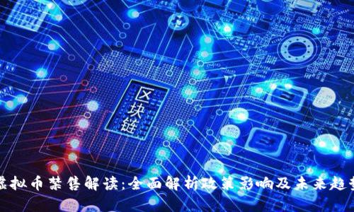 虚拟币禁售解读：全面解析政策影响及未来趋势