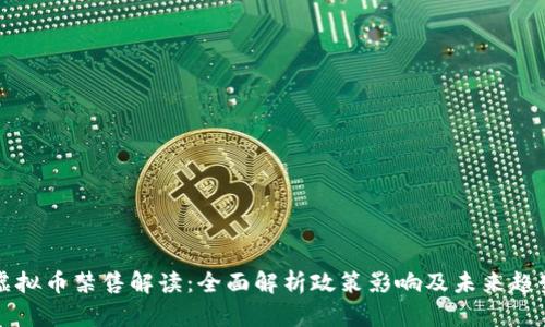 虚拟币禁售解读：全面解析政策影响及未来趋势