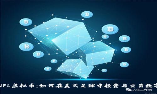 探索NFL虚拟币：如何在美式足球中投资与交易数字资产