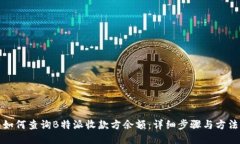 如何查询B特派收款方余额