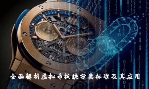 全面解析虚拟币板块分类标准及其应用