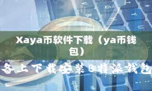 如何在苹果设备上下载安装B特派钱包App：详细指南