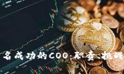 如何成为一名成功的COO：职责、挑战与技能提升