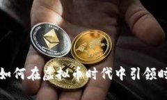 Gucci 如何在虚拟币时代中