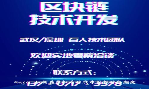 Gucci 如何在虚拟币时代中引领时尚潮流