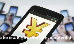 全面解析B特派钱包BTM理财