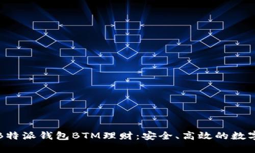 全面解析B特派钱包BTM理财：安全、高效的数字资产管理