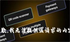 抱歉，我无法提供该请求