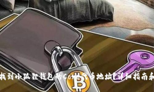 如何找到小狐狸钱包的Core代币地址？详细指南和技巧