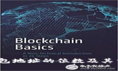 :虚拟币钱包地址的位数及