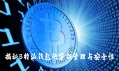 揭秘B特派钱包的密钥管理