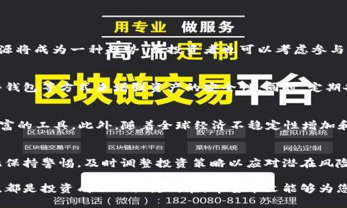 baioti比特币（BTC）最新消息：全球市场动态与投资者指南/baioti

比特币, BTC, 数字货币, 加密货币/guanjianci

比特币（BTC）作为全球最知名的加密货币，自2009年问世以来，已经成为数字经济的重要组成部分。随着越来越多投资者进入这一市场，有关比特币的最新动态越来越受到关注。本文将为您详细介绍比特币的当前状况、市场趋势、投资策略以及常见问题的解答。

一、比特币的市场现状
截至2023年，比特币的市场状况依然充满活力。根据加密货币市场的数据，BTC的市值持续波动，尽管经历了周期性的上涨和下跌。近几个月，比特币的价格再次回升，吸引了大量投资者的关注。许多市场分析师认为，比特币正处于一个新的上涨周期的开端，尤其是在美国和其他国家对加密货币立法逐渐明确的背景下，市场信心恢复。

从技术图表来看，比特币价格的走势可能会受到多个因素的影响，包括全球经济情况、各国货币政策以及行业监管变化。因此，投资者需要密切关注这些因素，以便在合适的时机作出决策。数据显示，比特币的持有者数量正在 steadily 增加，这反映出更多的个人和机构开始将比特币视为一种潜在的价值储存工具。

二、比特币的投资策略
投资比特币并非易事，尽管其潜在回报可观，但风险也不容小觑。以下是一些投资比特币时可以考虑的策略：

h41. 长期持有策略/h4
很多投资者选择采用长期持有（HODL）策略，这种方法的核心理念是“买入并持有”，不和市场短期波动产生过多纠缠。长期持有能够摒弃短期市场波动带来的心理压力，将注意力集中在比特币的长期增长潜力上。历史数据表明，持续持有比特币的投资者往往能在较长时间内获得可观的收益。

h42. 定投策略/h4
定投（DCA，Dollar-Cost Averaging）是一种分散投资风险的策略。投资者可以选择定期固定金额购买比特币，无论市场价格如何。这种方法可以在多次交易中平均投资成本，降低由于价格波动带来的风险。同时，定投也能帮助投资者避免因市场情绪而进行冲动交易。

h43. 技术分析与短期交易/h4
一些经验丰富的交易者会选择进行技术分析，利用图表和指标进行短期交易。这种方法要求投资者具备一定的市场分析能力和快速决策的能力。虽然短期交易可能带来迅速的收益，但相对也伴随着较高的风险，并不适合初学者。

h44. 了解市场动态/h4
关注比特币的新闻和市场动态是成功投资的关键。了解重要事件（如比特币的减半、主要交易平台的变化以及全球经济形势）能够帮助投资者做出明智的决策。建议投资者订阅相关行业资讯或者使用市场分析工具，以获得最新的信息。

三、可能相关问题的解答

问题一：比特币的挖矿条件与未来趋势是什么？
比特币挖矿是生成新币和维护网络安全的重要过程。挖矿过程需要大量的计算能力，因此在投资硬件和电力成本方面，投资者需谨慎评估。

目前，挖矿的难度逐年增加，收益下降的趋势显著。未来几年的挖矿环境将受到绿色能源政策和市场竞争的强烈影响。绿色挖矿和使用可再生能源将成为一种趋势，而投资者也可以考虑参与这一新风口。

问题二：如何确保比特币投资的安全性？
在进行比特币投资时，安全性是首要考虑因素。投资者需要确保选择合适的交易平台，评估其安全性和信誉。建议使用双因素认证、冷钱包和硬件钱包等方式来增强资产的安全性。同时，定期备份私钥和钱包信息也是避免资产损失的重要方式。

问题三：比特币为何具有投资价值？
比特币被许多投资者视为数字黄金，具有稀缺性和独特的价值储存特征。它的总供应量限制在2100万枚，使得它在通货膨胀环境中成为保护财富的工具。此外，随着全球经济不稳定性增加和传统金融体系的缺陷，越来越多的人开始转向比特币作为一种值得信赖的投资选择。

问题四：比特币的未来可能会遇到怎样的挑战？
尽管比特币有着巨大的发展潜力，但同时也面临着许多挑战。监管政策、市场波动性、技术安全等因素都会极大影响比特币的未来。投资者需对此保持警惕，及时调整投资策略以应对潜在风险。

总之，比特币作为一种新兴的资产类型，给投资者带来了前所未有的机遇和挑战。掌握最新的市场动态、制定合适的投资策略以及关注安全问题，都是投资成功的关键所在。希望本文能够为您在比特币投资的旅程中提供帮助。