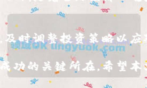 baioti比特币（BTC）最新消息：全球市场动态与投资者指南/baioti

比特币, BTC, 数字货币, 加密货币/guanjianci

比特币（BTC）作为全球最知名的加密货币，自2009年问世以来，已经成为数字经济的重要组成部分。随着越来越多投资者进入这一市场，有关比特币的最新动态越来越受到关注。本文将为您详细介绍比特币的当前状况、市场趋势、投资策略以及常见问题的解答。

一、比特币的市场现状
截至2023年，比特币的市场状况依然充满活力。根据加密货币市场的数据，BTC的市值持续波动，尽管经历了周期性的上涨和下跌。近几个月，比特币的价格再次回升，吸引了大量投资者的关注。许多市场分析师认为，比特币正处于一个新的上涨周期的开端，尤其是在美国和其他国家对加密货币立法逐渐明确的背景下，市场信心恢复。

从技术图表来看，比特币价格的走势可能会受到多个因素的影响，包括全球经济情况、各国货币政策以及行业监管变化。因此，投资者需要密切关注这些因素，以便在合适的时机作出决策。数据显示，比特币的持有者数量正在 steadily 增加，这反映出更多的个人和机构开始将比特币视为一种潜在的价值储存工具。

二、比特币的投资策略
投资比特币并非易事，尽管其潜在回报可观，但风险也不容小觑。以下是一些投资比特币时可以考虑的策略：

h41. 长期持有策略/h4
很多投资者选择采用长期持有（HODL）策略，这种方法的核心理念是“买入并持有”，不和市场短期波动产生过多纠缠。长期持有能够摒弃短期市场波动带来的心理压力，将注意力集中在比特币的长期增长潜力上。历史数据表明，持续持有比特币的投资者往往能在较长时间内获得可观的收益。

h42. 定投策略/h4
定投（DCA，Dollar-Cost Averaging）是一种分散投资风险的策略。投资者可以选择定期固定金额购买比特币，无论市场价格如何。这种方法可以在多次交易中平均投资成本，降低由于价格波动带来的风险。同时，定投也能帮助投资者避免因市场情绪而进行冲动交易。

h43. 技术分析与短期交易/h4
一些经验丰富的交易者会选择进行技术分析，利用图表和指标进行短期交易。这种方法要求投资者具备一定的市场分析能力和快速决策的能力。虽然短期交易可能带来迅速的收益，但相对也伴随着较高的风险，并不适合初学者。

h44. 了解市场动态/h4
关注比特币的新闻和市场动态是成功投资的关键。了解重要事件（如比特币的减半、主要交易平台的变化以及全球经济形势）能够帮助投资者做出明智的决策。建议投资者订阅相关行业资讯或者使用市场分析工具，以获得最新的信息。

三、可能相关问题的解答

问题一：比特币的挖矿条件与未来趋势是什么？
比特币挖矿是生成新币和维护网络安全的重要过程。挖矿过程需要大量的计算能力，因此在投资硬件和电力成本方面，投资者需谨慎评估。

目前，挖矿的难度逐年增加，收益下降的趋势显著。未来几年的挖矿环境将受到绿色能源政策和市场竞争的强烈影响。绿色挖矿和使用可再生能源将成为一种趋势，而投资者也可以考虑参与这一新风口。

问题二：如何确保比特币投资的安全性？
在进行比特币投资时，安全性是首要考虑因素。投资者需要确保选择合适的交易平台，评估其安全性和信誉。建议使用双因素认证、冷钱包和硬件钱包等方式来增强资产的安全性。同时，定期备份私钥和钱包信息也是避免资产损失的重要方式。

问题三：比特币为何具有投资价值？
比特币被许多投资者视为数字黄金，具有稀缺性和独特的价值储存特征。它的总供应量限制在2100万枚，使得它在通货膨胀环境中成为保护财富的工具。此外，随着全球经济不稳定性增加和传统金融体系的缺陷，越来越多的人开始转向比特币作为一种值得信赖的投资选择。

问题四：比特币的未来可能会遇到怎样的挑战？
尽管比特币有着巨大的发展潜力，但同时也面临着许多挑战。监管政策、市场波动性、技术安全等因素都会极大影响比特币的未来。投资者需对此保持警惕，及时调整投资策略以应对潜在风险。

总之，比特币作为一种新兴的资产类型，给投资者带来了前所未有的机遇和挑战。掌握最新的市场动态、制定合适的投资策略以及关注安全问题，都是投资成功的关键所在。希望本文能够为您在比特币投资的旅程中提供帮助。