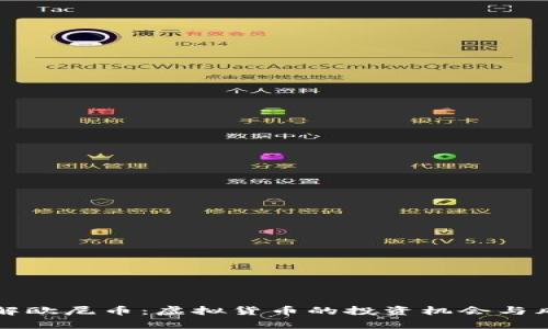 深入了解欧尼币：虚拟货币的投资机会与风险分析