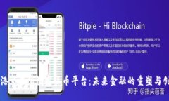 香港交易所数字货币平台
