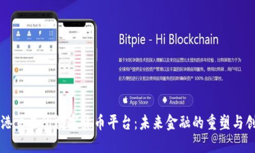香港交易所数字货币平台：未来金融的重塑与创新