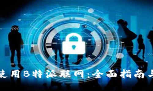如何使用B特派联网：全面指南与技巧
