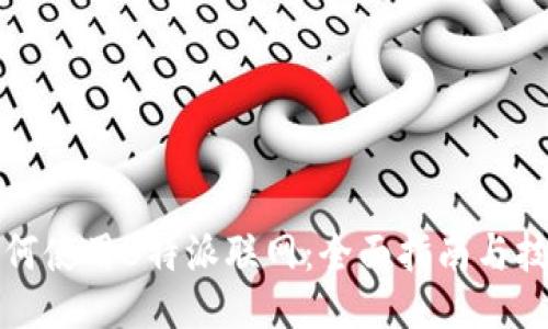 如何使用B特派联网：全面指南与技巧