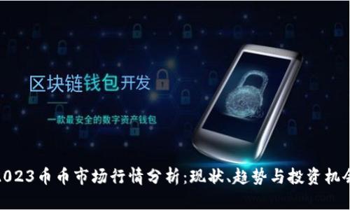 2023币币市场行情分析：现状、趋势与投资机会