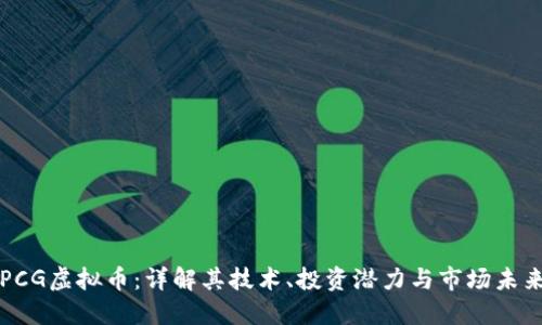 PCG虚拟币：详解其技术、投资潜力与市场未来