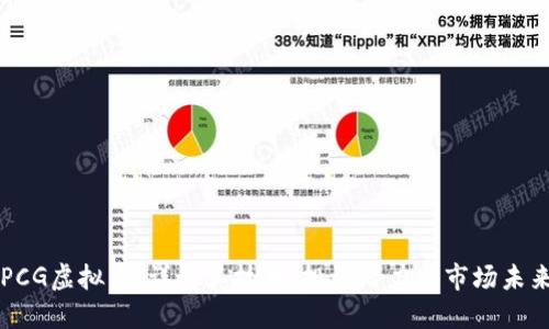 PCG虚拟币：详解其技术、投资潜力与市场未来