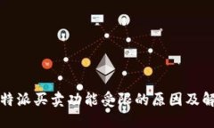 揭密：B特派买卖功能受限