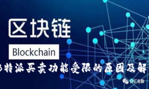 揭密：B特派买卖功能受限的原因及解决方案