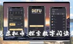 阅读送虚拟币：探索数字