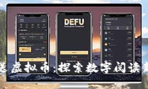 阅读送虚拟币：探索数字阅读新模式