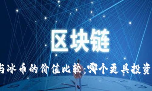 派币与冰币的价值比较：哪个更具投资潜力？