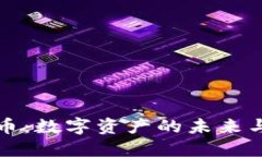 虚拟系列币：数字资产的