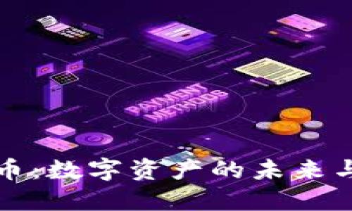 虚拟系列币：数字资产的未来与投资机会
